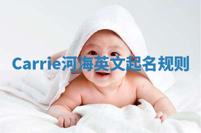 Carrie河海英文起名规则 Carrie河海英文起名规则