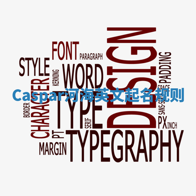 Caspar河海英文起名规则