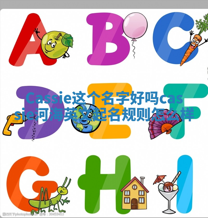 Cassie这个名字好吗_cassie河海英文起名规则怎么样 Cassie这个名字好吗_cassie河海英文起名规则怎么样