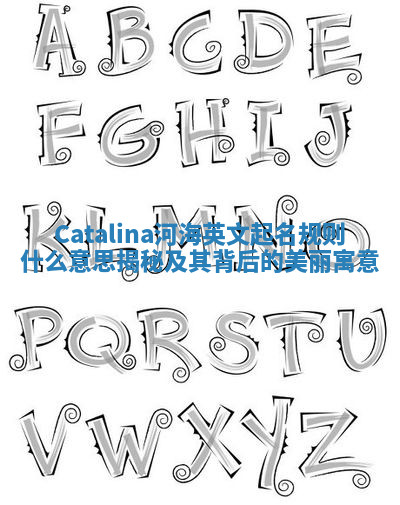 Catalina河海英文起名规则什么意思揭秘及其背后的美丽寓意 Catalina河海英文起名规则什么意思揭秘及其背后的美丽寓意