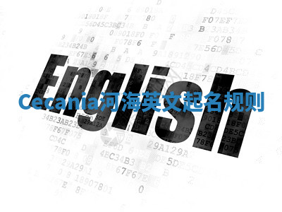 Cecania河海英文起名规则 Cecania河海英文起名规则