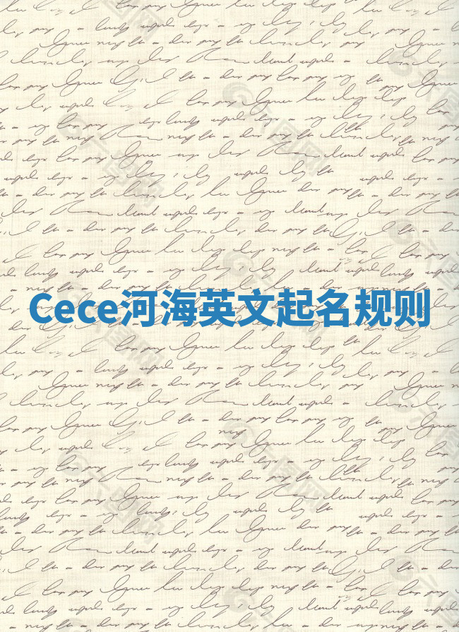 Cece河海英文起名规则 Cece河海英文起名规则