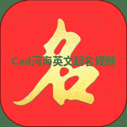 Ced河海英文起名规则