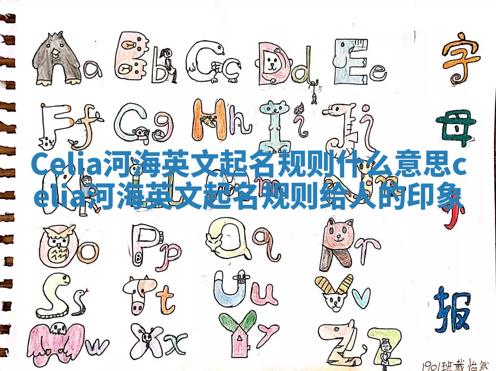 Celia河海英文起名规则什么意思 celia河海英文起名规则给人的印象 Celia河海英文起名规则什么意思 celia河海英文起名规则给人的印象