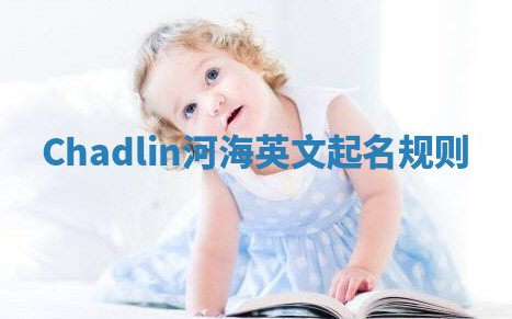 Chadlin河海英文起名规则 Chadlin河海英文起名规则