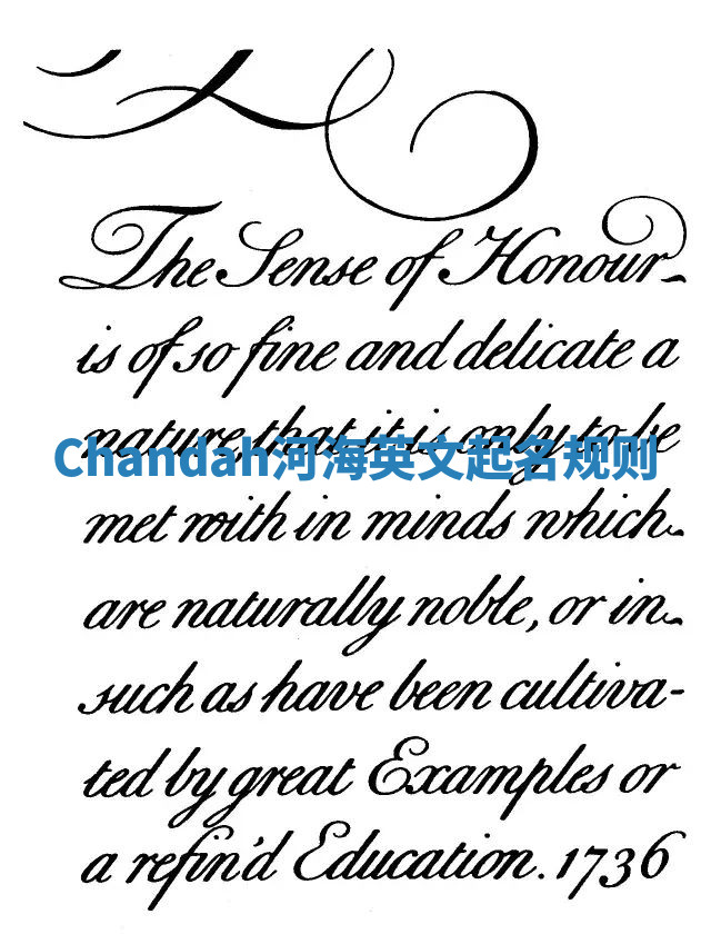 Chandah河海英文起名规则