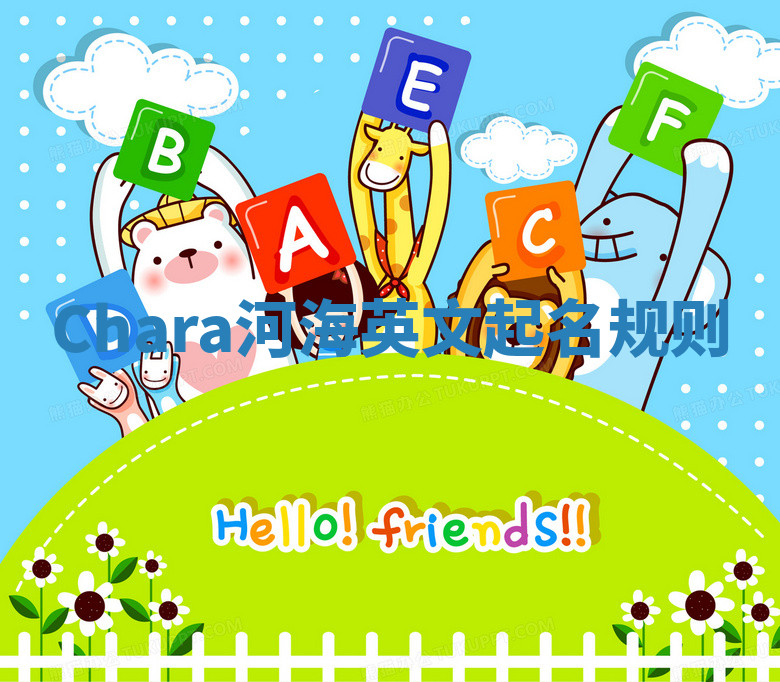 Chara河海英文起名规则