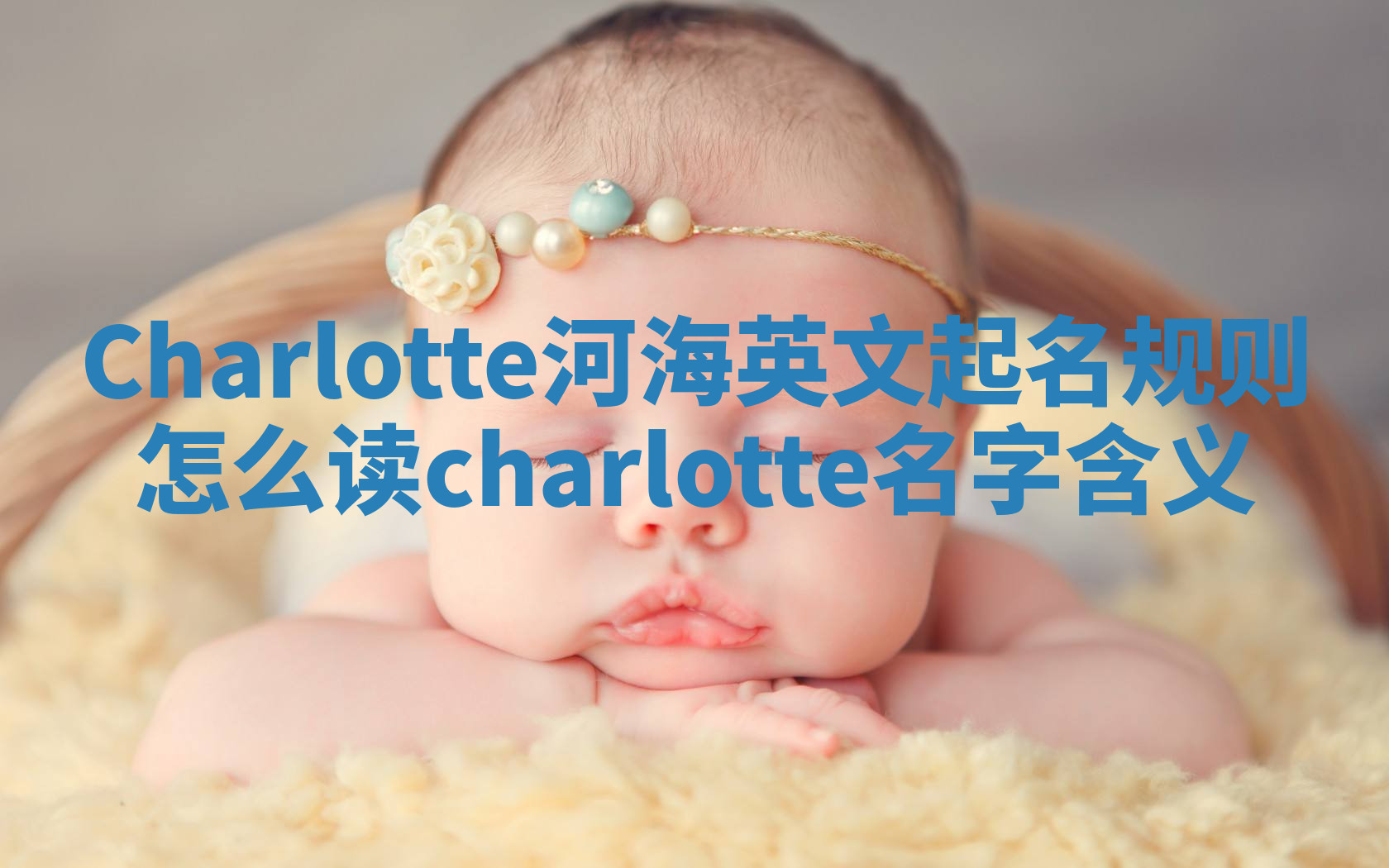 Charlotte河海英文起名规则怎么读_charlotte名字含义