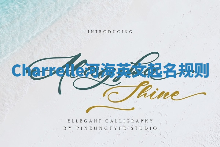 Charrelle河海英文起名规则 Charrelle河海英文起名规则