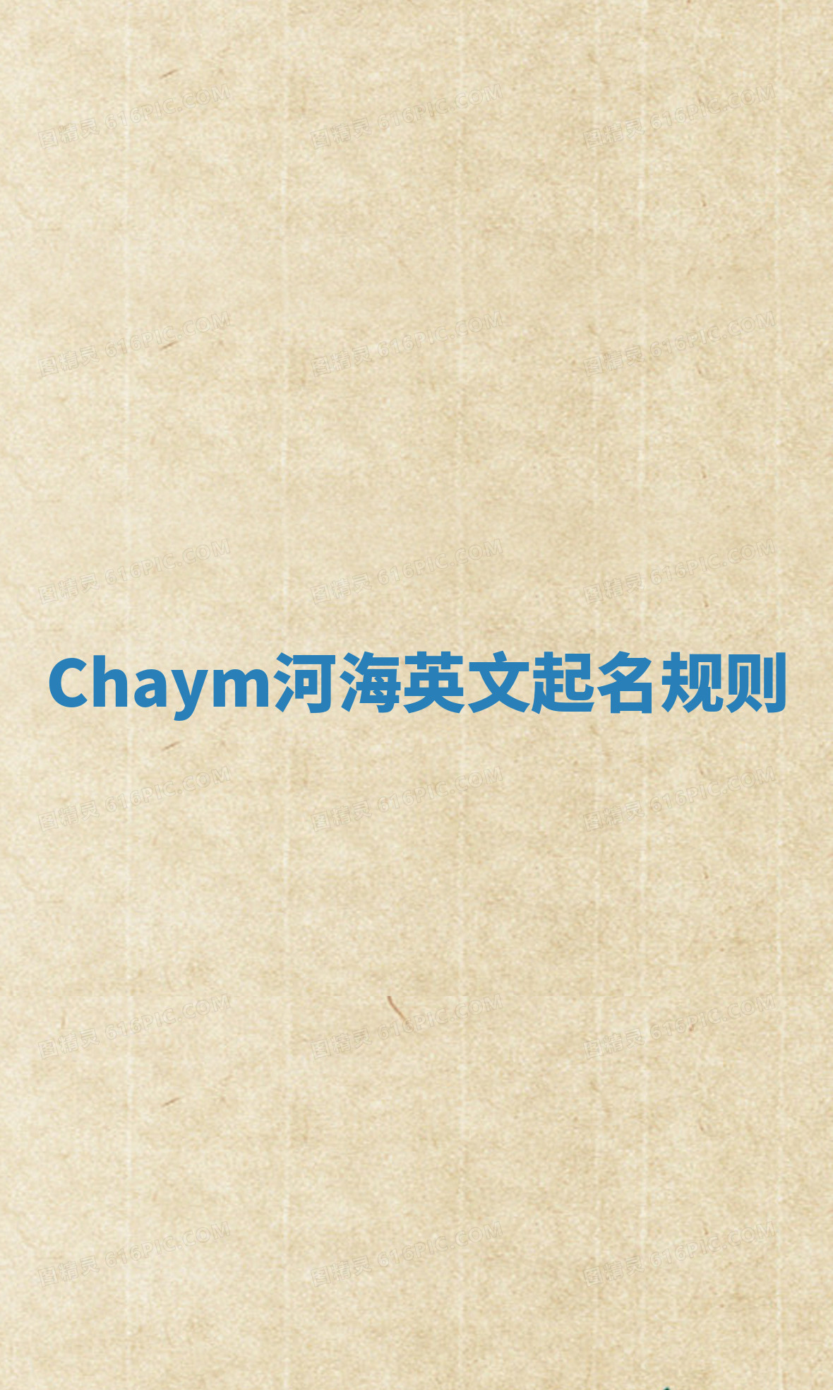 Chaym河海英文起名规则