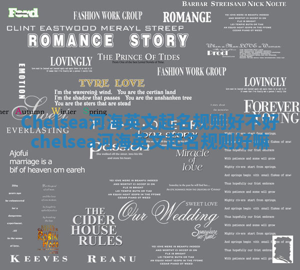 Chelsea河海英文起名规则好不好 chelsea河海英文起名规则好嘛