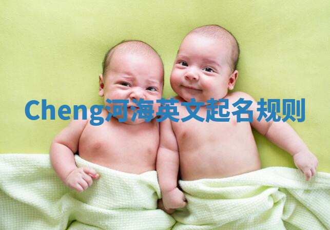 Cheng河海英文起名规则 Cheng河海英文起名规则