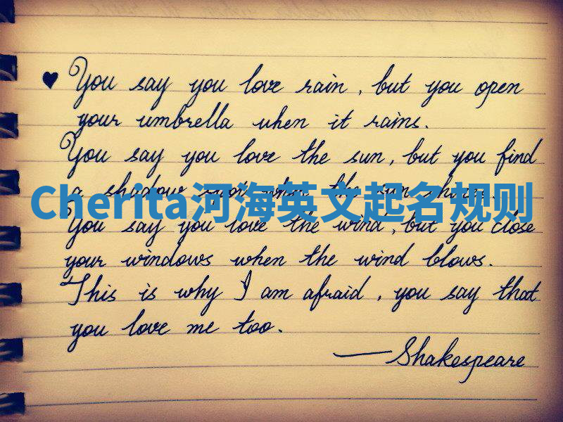 Cherita河海英文起名规则