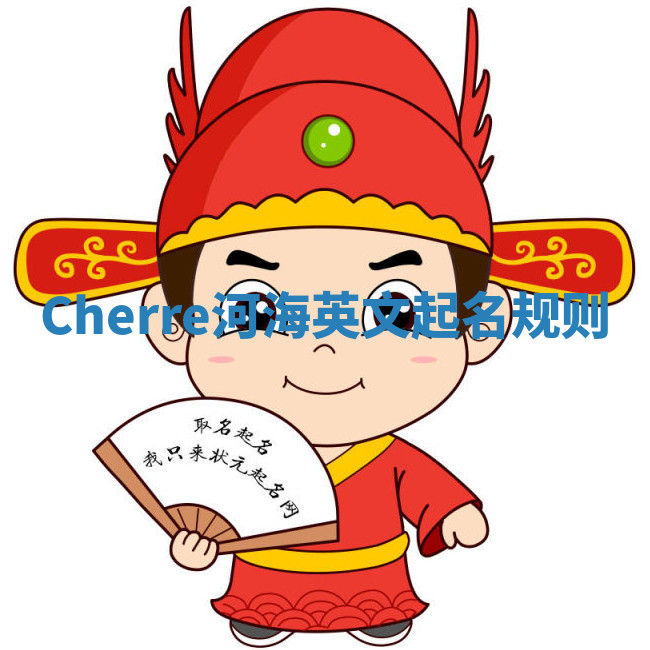 Cherre河海英文起名规则 Cherre河海英文起名规则