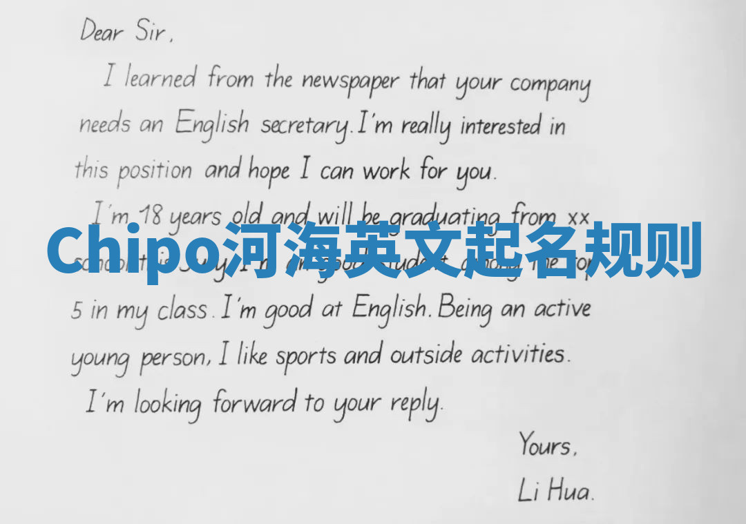 Chipo河海英文起名规则 Chipo河海英文起名规则