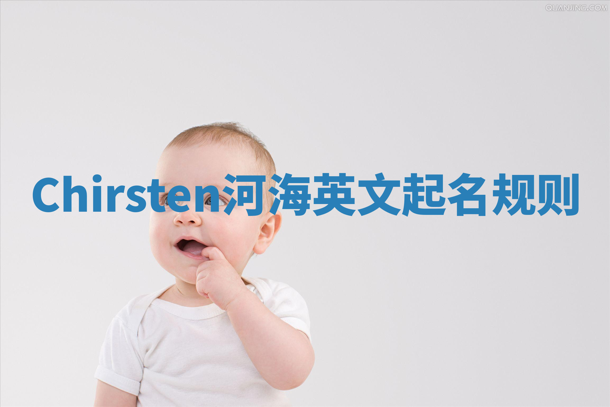 Chirsten河海英文起名规则 Chirsten河海英文起名规则