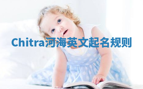 Chitra河海英文起名规则 Chitra河海英文起名规则