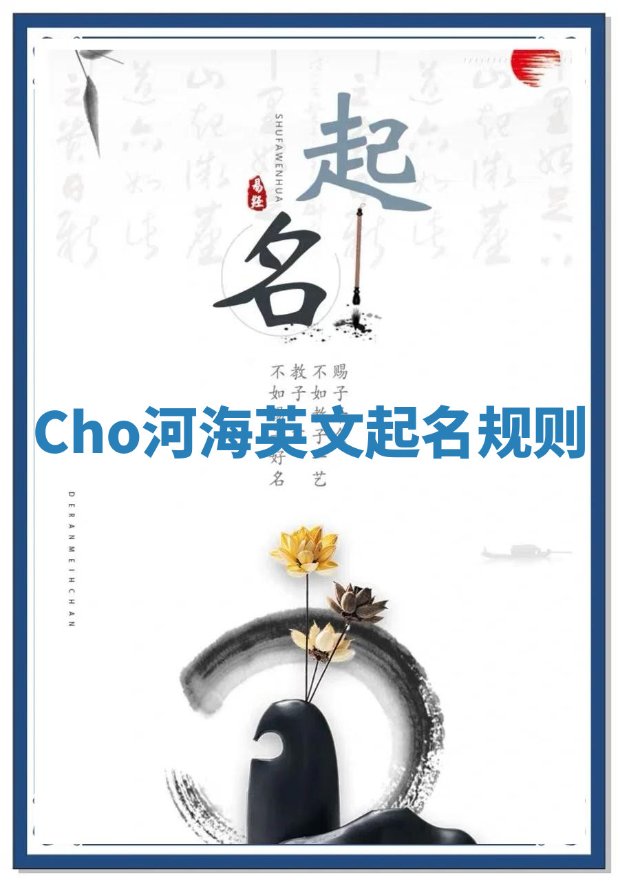 Cho河海英文起名规则 Cho河海英文起名规则
