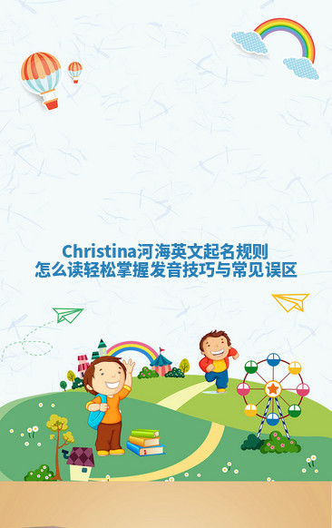 Christina河海英文起名规则怎么读 轻松掌握发音技巧与常见误区 Christina河海英文起名规则怎么读 轻松掌握发音技巧与常见误区