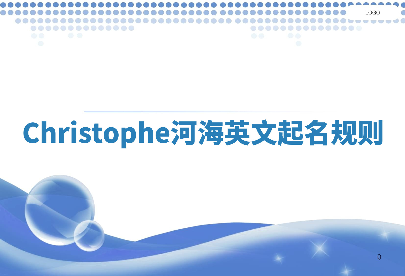 Christophe河海英文起名规则 Christophe河海英文起名规则