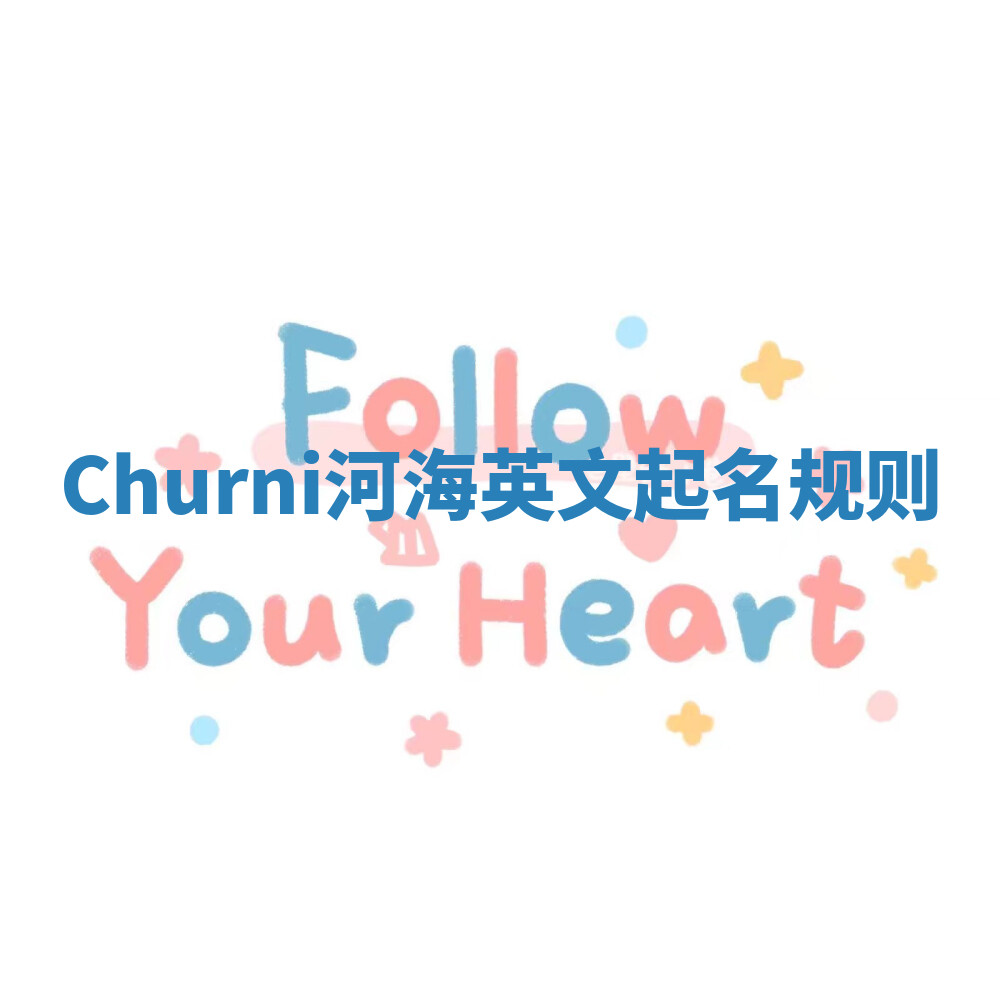 Churni河海英文起名规则 Churni河海英文起名规则