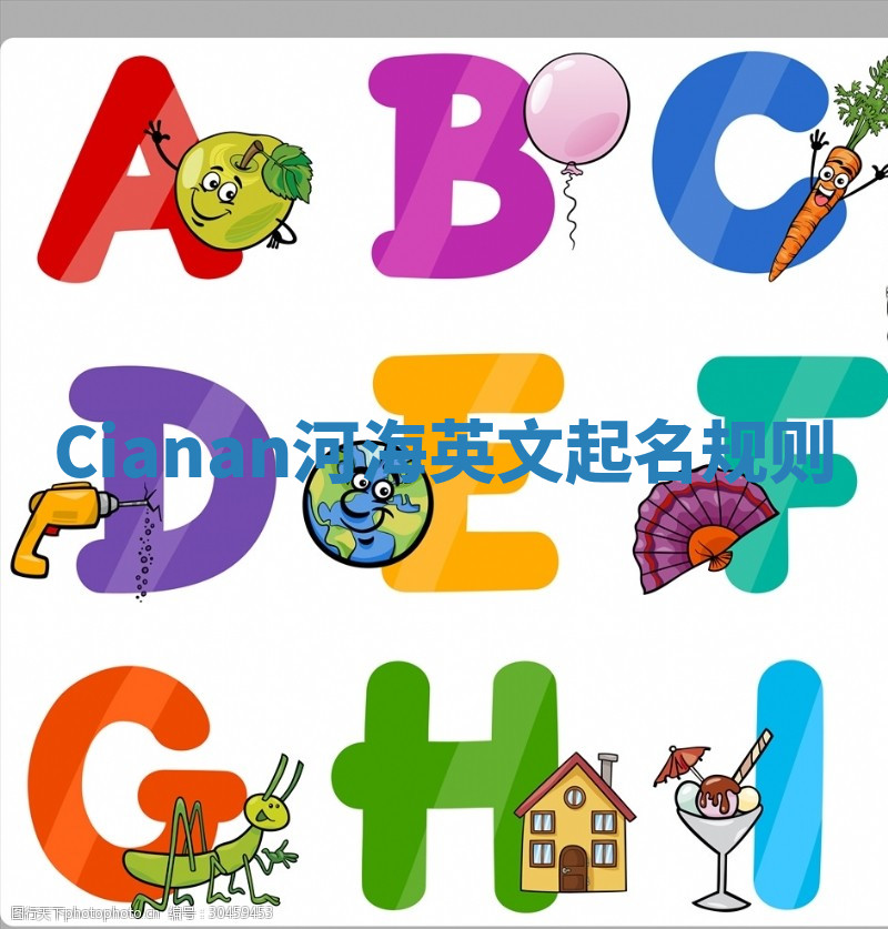 Cianan河海英文起名规则