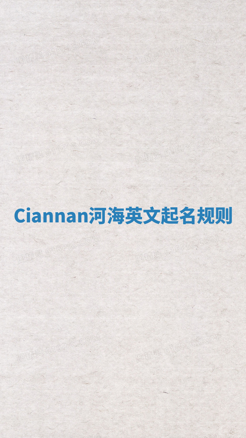 Ciannan河海英文起名规则