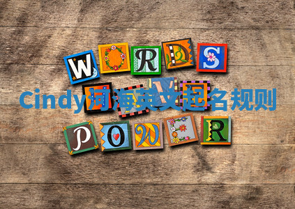 Cindy河海英文起名规则