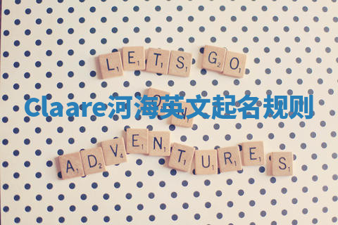 Claare河海英文起名规则