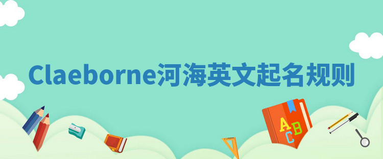 Claeborne河海英文起名规则