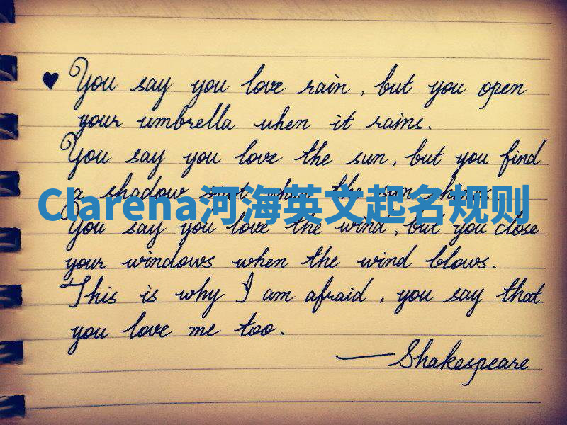 Clarena河海英文起名规则 Clarena河海英文起名规则