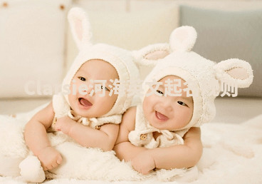 Clarsie河海英文起名规则