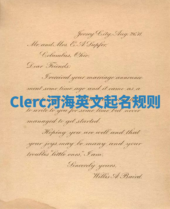 Clerc河海英文起名规则 Clerc河海英文起名规则