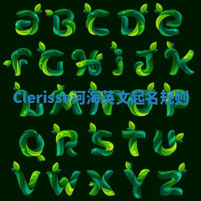 Clerisse河海英文起名规则 Clerisse河海英文起名规则
