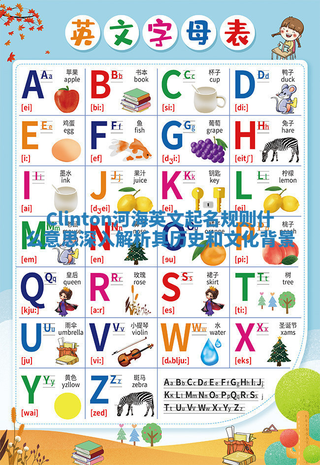 Clinton河海英文起名规则什么意思 深入解析其历史和文化背景