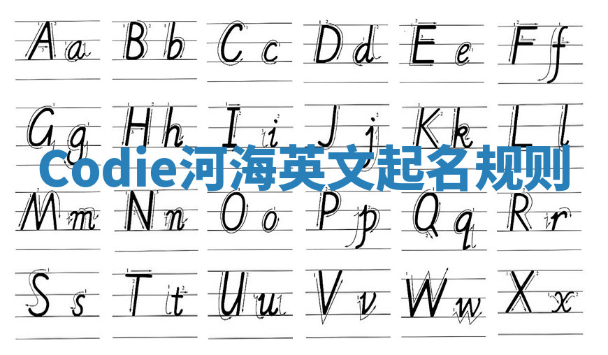 Codie河海英文起名规则 Codie河海英文起名规则