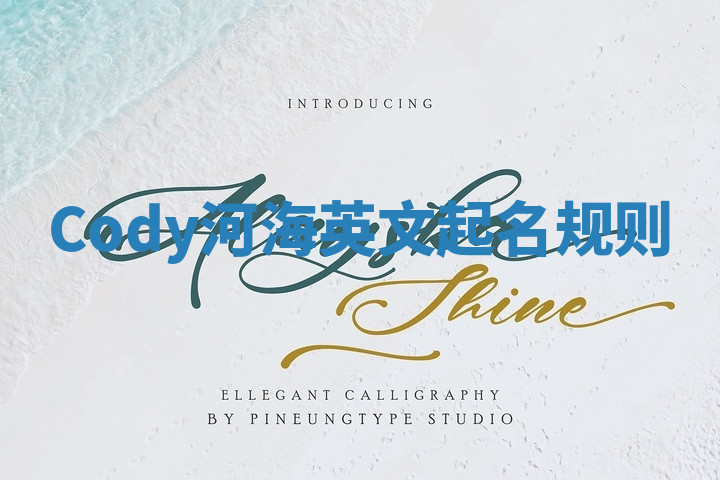 Cody河海英文起名规则 Cody河海英文起名规则