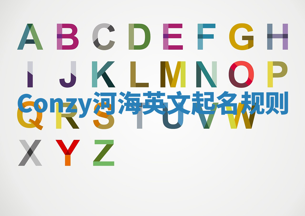 Conzy河海英文起名规则 Conzy河海英文起名规则