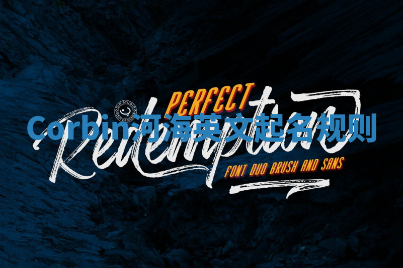 Corbin河海英文起名规则