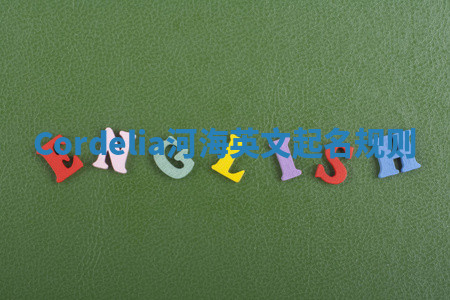 Cordelia河海英文起名规则