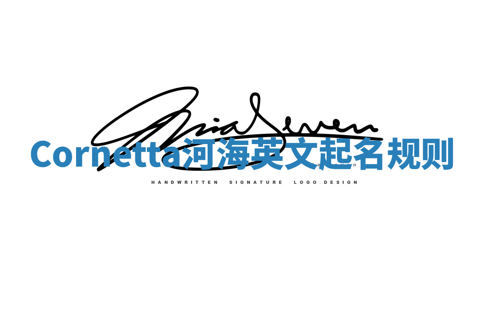 Cornetta河海英文起名规则