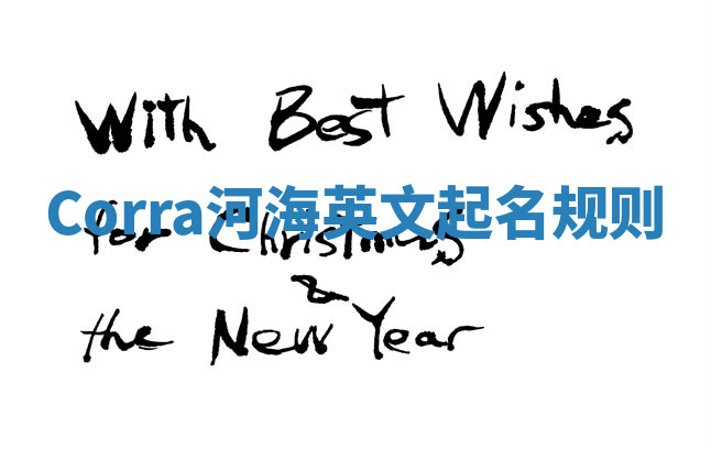Corra河海英文起名规则