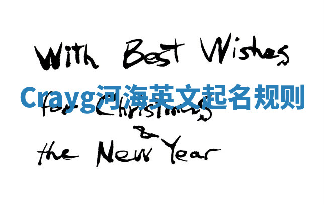 Crayg河海英文起名规则 Crayg河海英文起名规则