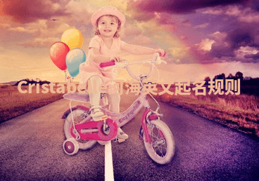 Cristabelle河海英文起名规则