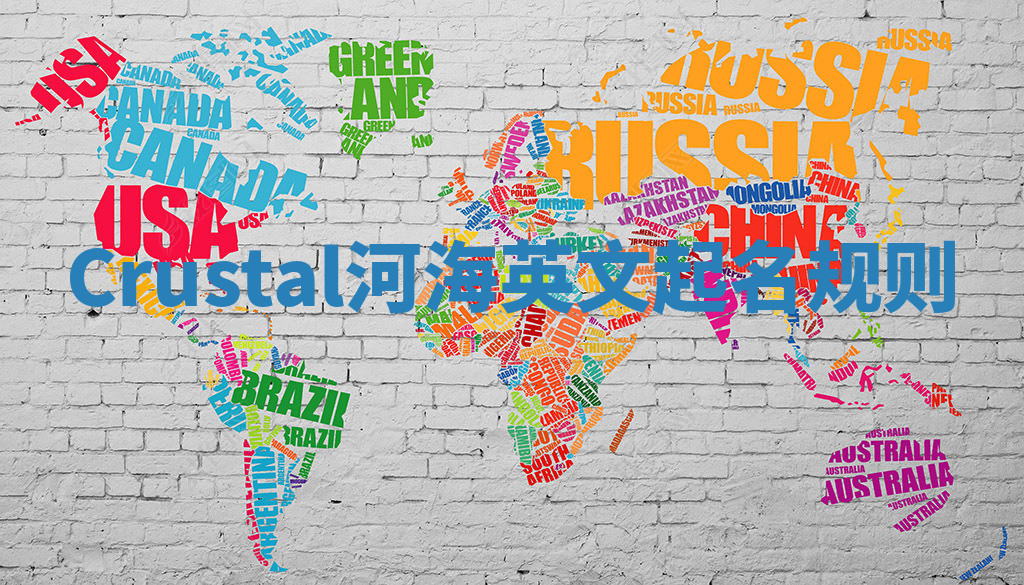 Crustal河海英文起名规则