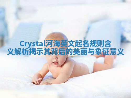 Crystal河海英文起名规则含义解析揭示其背后的美丽与象征意义