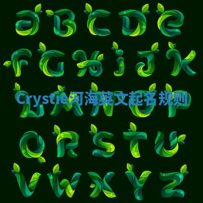 Crystie河海英文起名规则 Crystie河海英文起名规则