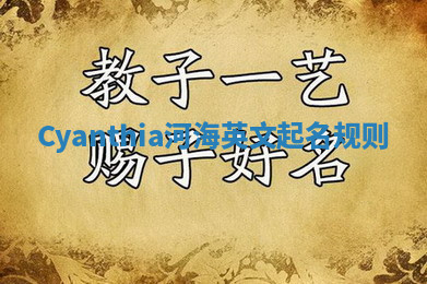 Cyanthia河海英文起名规则