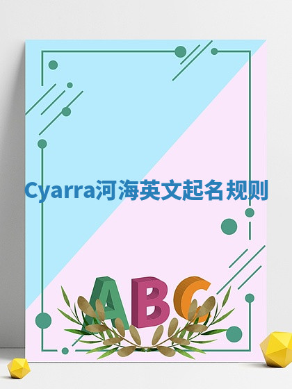 Cyarra河海英文起名规则 Cyarra河海英文起名规则
