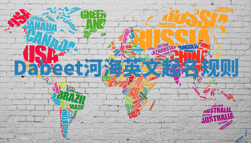 Dabeet河海英文起名规则